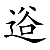 逧