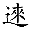 逨