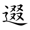 逫