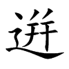 逬