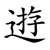 逰
