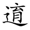 逳