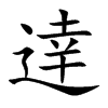逹