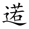 逽
