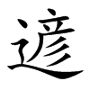 遃