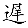 遅