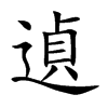 遉