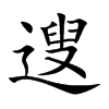 遚