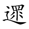 遝