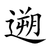 遡