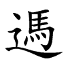 遤