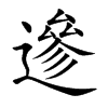 遪