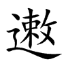 遫