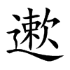 遬