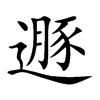 遯