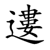 遱