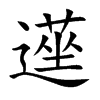 遳