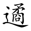 遹