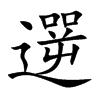 遻