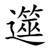 遾