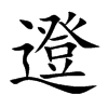 邆