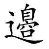 邉