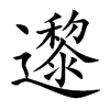 邌