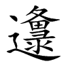 邍