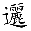 邐