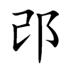 邔