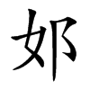 邚