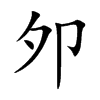邜