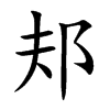 邞