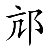 邟