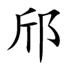邤