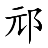 邧