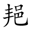 邫