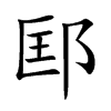 邼
