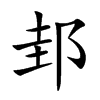 邽