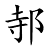 邿