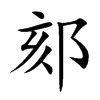 郂