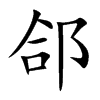 郃
