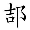 郆