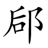 郈