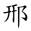 郉