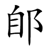 郋
