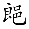 郒