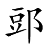 郖