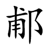 郙