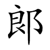 郞